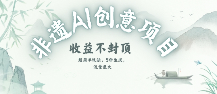 创意热门赛道，纯AI制作非遗书签，收益不封顶-赚金金-技能学习分享