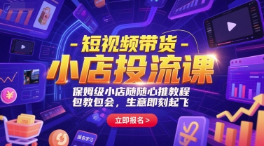 短视频带货-小店投流课，保姆级小店随心推教程，包教包会，生意即刻起飞-赚金金-技能学习分享