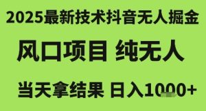 2025最新技术抖音无人掘金,风口项目,纯无人,当天拿结果日入1k+【揭秘】-赚金金-技能学习分享