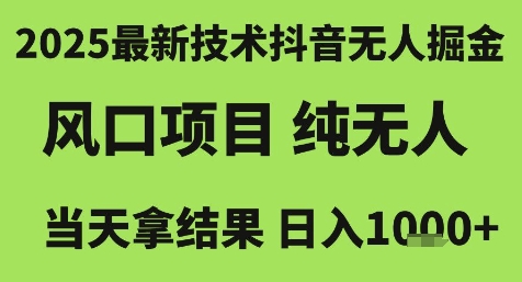 2025最新技术抖音无人掘金，风口项目，纯无人，当天拿结果日入1k+【揭秘】-赚金金-技能学习分享
