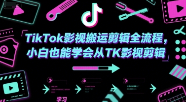 TikTok影视搬运剪辑全流程，小白也能学会从TK影视剪辑-赚金金-技能学习分享