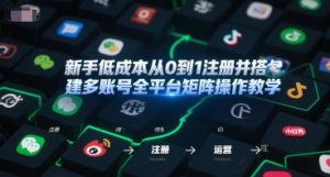 新手低成本从0到1注册并搭建多账号全平台矩阵操作教学,手机号-邮箱-IP-工具-赚金金-技能学习分享