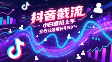 抖音截流，小白直接上手，全行业通用日引99+精准粉【揭秘】-赚金金-技能学习分享
