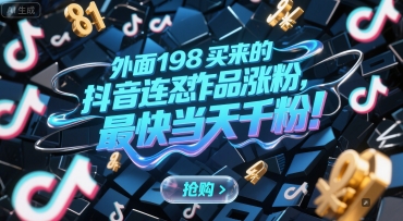 外面198买来的抖音连怼作品涨粉，最快当天千粉-赚金金-技能学习分享