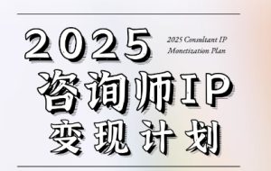 7天构建咨询师变现系统,2025咨询师IP变现计划训练营-赚金金-技能学习分享