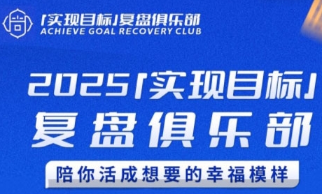 2025实现目标，复盘俱乐部，陪你活成想要的幸福模样-赚金金-技能学习分享