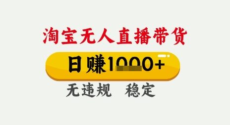 淘宝无人直播带货，日入多张，无需露脸无需说话，无违规无封号，只要一台电脑即可全天开播【揭秘】-赚金金-技能学习分享