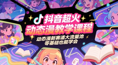 抖音超火动态漫教学课程，动态漫新赛道大流量池，零基础也能学会-赚金金-技能学习分享