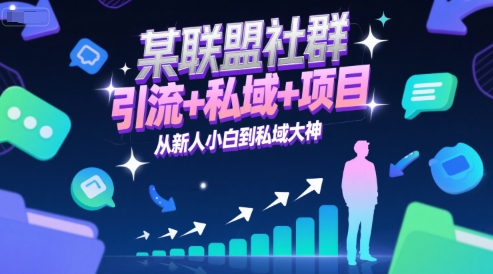 某联盟社群，引流+私域+项目，从新人小白到私域大神-赚金金-技能学习分享