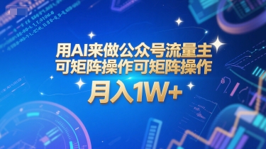 用AI来做公众号流量主，可矩阵操作，月入1W+，系统课【附工具指令】-赚金金-技能学习分享