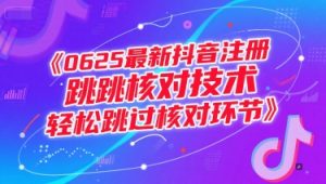 0625最新抖音注册跳核对技术，轻松跳过核对环节-赚金金-技能学习分享