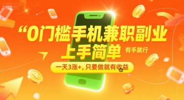 0门槛手机兼职副业，上手简单，有手就行，一天3涨+，只要做就有收益【揭秘】-赚金金-技能学习分享