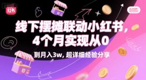 线下摆摊联动小红书,4 个月实现从 0 到月入3w,超详细经验分享-赚金金-技能学习分享