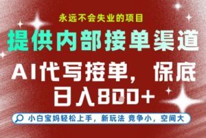 提供接单渠道,AI代写接单,永远不会失业的项目,多劳多得,保底日入8张+【揭秘】-赚金金-技能学习分享