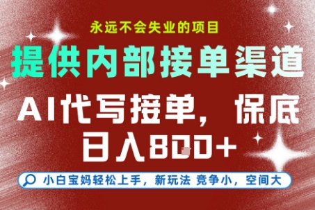 提供接单渠道，AI代写接单，永远不会失业的项目，多劳多得，保底日入8张+【揭秘】-赚金金-技能学习分享