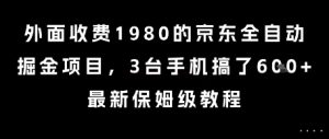 外面收费1980的京东全自动掘金项目,3台手机搞了6张,最新保姆级教程【揭秘】-赚金金-技能学习分享