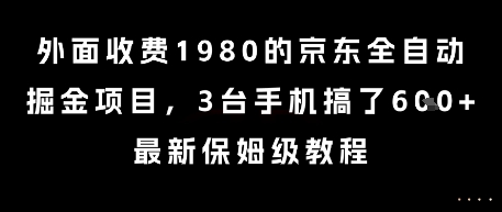 外面收费1980的京东全自动掘金项目，3台手机搞了6张，最新保姆级教程【揭秘】-赚金金-技能学习分享