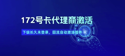 172号卡代理商激活_下级长久未登录，回流自动激活插件-赚金金-技能学习分享
