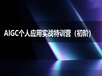 AIGC个人实战应用特训营(初阶班)-deepseek思考力2025-赚金金-技能学习分享