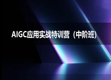 AIGC应用实战特训营(中阶班)-deepseek思考力2025-赚金金-技能学习分享