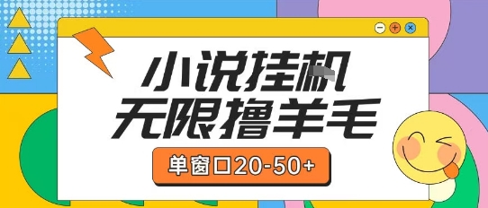 最新小说挂G自撸玩法本人实操单窗口20-50+可矩阵放大操作【揭秘】-赚金金-技能学习分享
