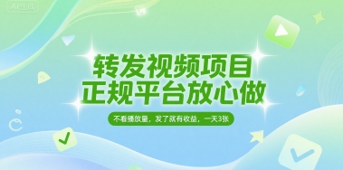 转发视频项目，正规平台放心做，不看播放量，无粉丝要求，发了就有收益，一天3张【揭秘】-赚金金-技能学习分享