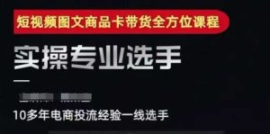 2025短视频图文商品卡投流带货,随心推千川全域搭建优化流程课-赚金金-技能学习分享