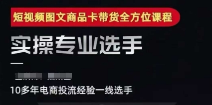 2025短视频图文商品卡投流带货，随心推千川全域搭建优化流程课-赚金金-技能学习分享