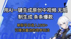 用AI一键生成原创中视频,无限制生成条条爆款,单账号日收入1.5k+引爆流量池简单玩法【揭秘】-赚金金-技能学习分享