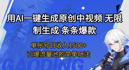 用AI一键生成原创中视频，无限制生成条条爆款，单账号日收入1.5k+引爆流量池简单玩法【揭秘】-赚金金-技能学习分享