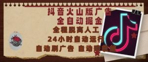 抖音火山版广告全自动掘金,24小时自动运行,自动刷广告,自动整收益,0基础小白也能上手【揭秘】-赚金金-技能学习分享