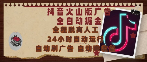 抖音火山版广告全自动掘金，24小时自动运行，自动刷广告，自动整收益，0基础小白也能上手【揭秘】-赚金金-技能学习分享