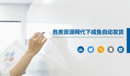 各类资源网代下咸鱼自动发货-赚金金-技能学习分享