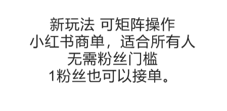 可矩阵操作，小红书商单新玩法，适合所有人，无需粉丝门槛，1粉丝也可以接单-赚金金-技能学习分享
