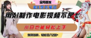 用AI制作电影不是梦,小白学会后轻松熟练上手,变现方式多样,日入2张+-赚金金-技能学习分享