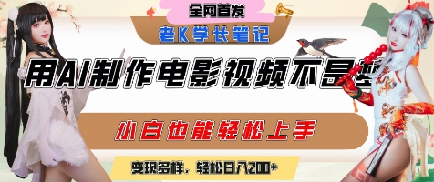用AI制作电影不是梦，小白学会后轻松熟练上手，变现方式多样，日入2张+-赚金金-技能学习分享