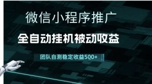 小程序推广项目最新3.0,上手简单,长期稳定,独家引流方法,让你真正实现睡后收入【揭秘】-赚金金-技能学习分享