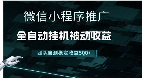 小程序推广项目最新3.0，上手简单，长期稳定，独家引流方法，让你真正实现睡后收入【揭秘】-赚金金-技能学习分享