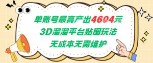 单账号最高产出4604,3D溜溜平台贴图玩法,无成本无需维护,兼职副业最稳项目-赚金金-技能学习分享
