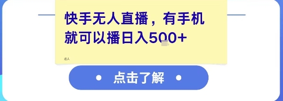 快手无人直播，有手机就可以播，收益可观日入5张+-赚金金-技能学习分享