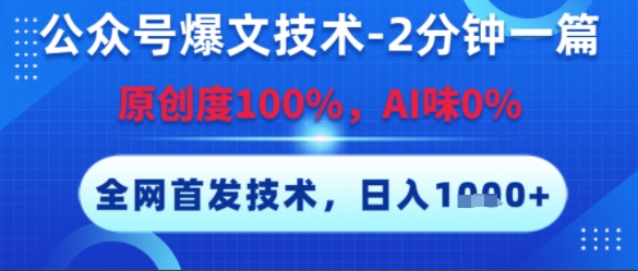 公众号爆文技术，2分钟一篇，原创度100%，AI味0%，复制粘贴，日入多张，全网首发【揭秘】-赚金金-技能学习分享