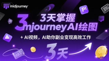 3天掌握midjourneyAI绘图+AI视频，AI助你副业变现高效工作-赚金金-技能学习分享