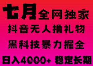 7月最新风口抖音无人直播撸音浪掘金,黑科技全自动运行,长期稳定,日入1k+,可批量收益翻倍【揭秘】-赚金金-技能学习分享