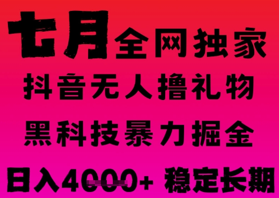 7月最新风口抖音无人直播撸音浪掘金，黑科技全自动运行，长期稳定，日入1k+，可批量收益翻倍【揭秘】-赚金金-技能学习分享