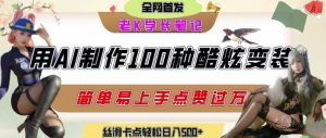 如何利用AI工具制作酷炫丝滑变装发布短视频平台流量爆炸,轻松日入5张+-赚金金-技能学习分享