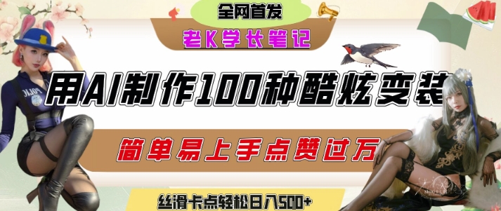 如何利用AI工具制作酷炫丝滑变装发布短视频平台流量爆炸，轻松日入5张+-赚金金-技能学习分享