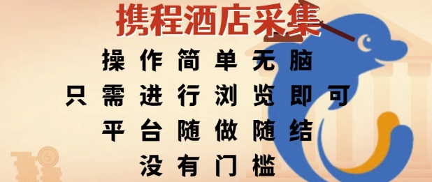 携程酒店采集，操作简单无脑，只需进行浏览即可，平台随做随结，没有门槛，挣米竟是如此容易【揭秘】-赚金金-技能学习分享