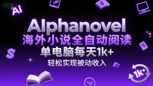 AIphanovel海外小说全自动阅读,单电脑每天1k+,轻松实现被动收入【揭秘】-赚金金-技能学习分享