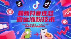 最新抖音连怼搬运涨粉技术,1比1搬运,操作简单,一分钟一个作品,安卓苹果手机都可以-赚金金-技能学习分享