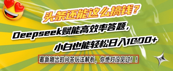 头条还能这么搞钱？最新刚出的问答玩法解析，你绝对没见过！Deepseek赋能高效率答题，小白也能轻松日入1k+-赚金金-技能学习分享